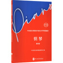 中央音乐学院校外音乐水平考级曲目—钢琴（第8级）护眼版