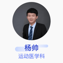 杨帅 运动医学科 主治医师 北京大学第三医院