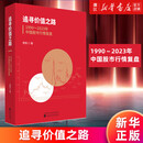 追寻价值之路:1990-2023年中国股市行情复盘 燕翔 系统回顾了自中国股市成立以来1990～2023年A股的行情走势 经济学 股市 行情复盘 投资 正版书籍