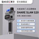 SHARE赛尔S20三维激光扫描仪高精度手持SLAM自带RTK测绘测量室内外立体空间建模3D高斯1英寸大底机械快门 标配+远程培训