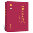 中国区域地质志 黑龙江志 官方正版 发顺丰 可开专票