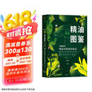 新精油图鉴 温佑君 中信出版社