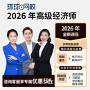 环球网校预售备考2026年高级经济师工商人力知识产权建筑与房地产财税农业金融网课视频课件 全程无忧班2期人力/工商/金融/财税/建筑/农业
