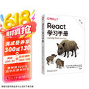 React学习手册（第二版）京东超级618
