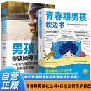 全2册 青春期男孩枕边书+男孩你该如何保护自己  男孩自我强大很重要男孩成长手册 青少年自我保护养育男孩家庭父母阅读育儿书籍