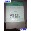 证据理论：边沁与威格摩尔 [英]威廉·特文宁 著；吴洪淇、杜国栋 译 中国人民大学出版社二手书