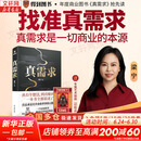 【正版包邮】真需求 梁宁 著 讲述最本质的商业真相，给你一个全新的思考框架 真需求书 相关书籍可选 新华书店旗舰店企业管理创业经济金融正版图书书籍 真需求【梁宁 著】