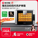 海氏（Hauswirt）【国家补贴】S80四代电烤箱家商两用风平炉二合一大容量多功能私房多层同烤 黑色 66L 【4层同烤】