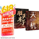 【全2册】天机+胜天半子 做复杂关系中的明白人 处世箴言做事与成事的权衡博弈之道谋士谋略权谋智慧书籍