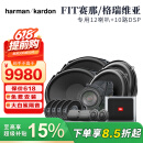 哈曼卡顿汽车音响声选FIT系列6.5英寸分频套装重低喇叭专车专用车载音响 【赛那FIT专用】12喇叭套装