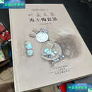 【二手9成新】叶县文集 出土陶瓷器 /不详 中州古籍