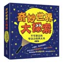 奇妙世界大探索