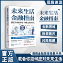 【官方正版】 未来生活金融指南  金融专家陈思进最新力作 未来金融生活指南