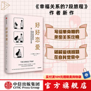 【樊登推荐】好好恋爱 安德鲁·G.马歇尔著 谈一场双向奔赴的恋爱 解锁花式脱单攻略 中信出版社图书