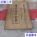 油印本：常用择日全书 民间流传使用 民间二手书