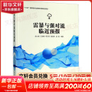 【正版包邮】雷暴与强对流临近预报 俞小鼎 等 编 气象出版社 大气科学 气象学与生活 微气候 天气预报 新华书店旗舰店科学与自然图书书籍