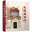 走进石库门