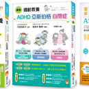 图解自闭症类群 ASD、亚斯伯格、ADHD 发挥潜能，稳定情绪，生活自理能力新版套书（共三册）
