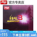 红双喜乒乓球拍胶皮狂飙3兵乓球胶皮普狂三狂3反胶套胶狂飚3 狂飚3（黑色1片 硬39厚2.2）
