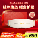 skg按摩仪腰部按摩器G5按摩【礼盒款】暖宫腰带姨妈神器护腰热敷中频脉冲 生日礼物女送朋友父母长辈