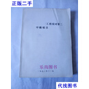 对二甲苯为原料，年产225，000吨精对二甲酸装置（含工艺流程图） 石油化纤厂二手书