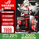 华硕ROG全家桶i9 14900KF华硕RTX5080主机5070Ti台式电脑组装机高端电竞游戏直播设计渲染视频剪辑整机 配置2:i7 14700KF+华硕5060Ti
