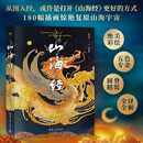 山海经：金彩版（从图走进《山海经》，180幅插画惊艳复原山海宇宙）