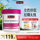 Swisse斯维诗 月见草油胶囊 调节女性姨妈经期 经前养护 内分泌200粒/瓶