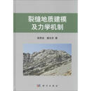 (按需印刷POD版)裂缝地质建模及力学机制 图书