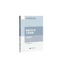 2025年 全面改版 矿业权评估师职业资格考试辅导教材 地质与矿业工程基础
