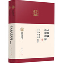 公私藏印谱综录(全2册) 复旦大学出版社 林章松;吴格,龙向洋 编 新华正版书籍包邮 图书