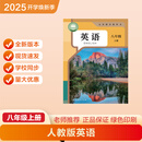 2025秋季新改版八年级上册人教版课本八年级上册语文新版 八年级上册数学新版 八年级上册英语新版 八年级上册语数英新版 八年级上册课本新版人教版 八年级上册英语新版