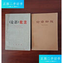 【正版旧书】《论语》批注（北京大学哲学系）1974年一版一印中华书局出版《论