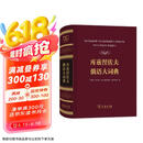 库兹涅佐夫俄语大词典