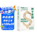 种子帝国(孟山都的过去与人类粮食的未来)(精)