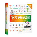 【自营正版】 dk英语10000词 少儿双语读物 新视觉学习法 中小学拼读口语 英语单词自学零基础 会话词汇语法短语动词启蒙入门 中高考雅思托福考试 【全1册】DK英语短语动词