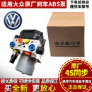 肇速适用于大众(Volkswagen)原厂 刹车 全新原厂ABS 刹车制动泵 大众朗逸朗行朗境 全新原厂ABS泵
