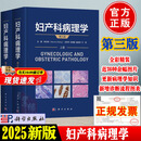 正版现货妇产科病理学郑文新第三版第3版上下卷妇科病理学图谱临床疑难病例分析妇产科疾病临床治疗与合理用药妇产科病理诊断临床医师学生临床住院医师学习妇产科病理学常备参考书籍