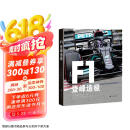 F1：登峰造极