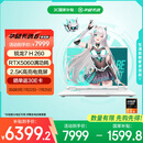 华硕天选6 国家补贴20% 16英寸游戏本 笔记本电脑(锐龙7 H 260 16G 1T RTX5060 2.5K)青