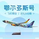 中国联合航空城市系列彩绘机模 新款47cm 城市彩绘系列-鄂尔多斯号47CM