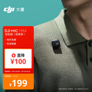 大疆【国家补贴】 DJI Mic Mini 发射器（碳素黑）迷你无线降噪纽扣式领夹麦克风采访直播vlog收音麦