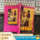 【绝版旧书】玉房养生秘诀 人民中国出版社