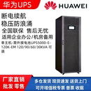 沃维谛沃维谛华为UPSUPS5000-E-120K-FX/M在线式30/60/90/120KVA模块化 华为30KVA