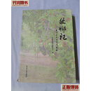 故乡记 枣强县史志资料选编 枣强县地方志办公室 河北人民出版社 二手书