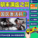 Steam 明末 渊虚之羽 Fallen Feathers PC正版中文游戏 国区激活码CDKey 豪华版 游戏CDKey（Steam版） 仅限国区激活