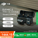 大疆【国家补贴】DJI Mic 2（一拖二，含充电盒）专业音质无线麦克风Vlog直播降噪收音麦纽扣式领夹麦