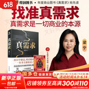 【正版包邮】真需求 梁宁 著 讲述最本质的商业真相，给你一个全新的思考框架 真需求梁 真需求书 相关书籍可选 新华书店旗舰店企业管理创业经济金融正版图书书籍 真需求【梁宁 著】