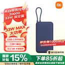 小米（MI）自带线充电宝20000 33W 深空蓝 适用小米/红米/redmi/苹果/安卓/手机 出行便携