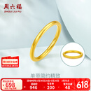 周六福（ZLF）  黄金戒指女款硬金三生三世足金素圈指环 定价单个 光面12号-0.82g